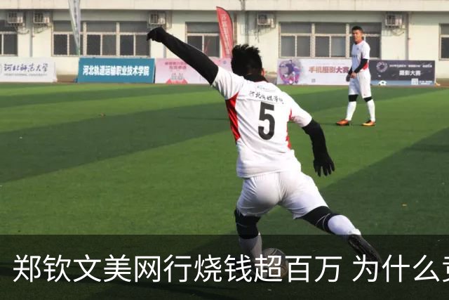 郑钦文美网行烧钱超百万 为什么竞技变金钱游戏