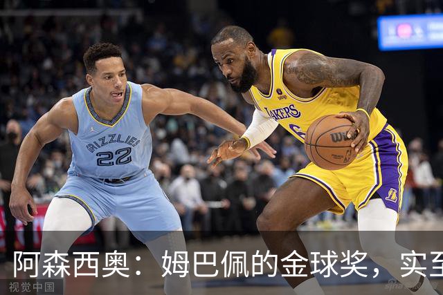 阿森西奥：姆巴佩的金球奖，实至名归，足球界的超级英雄！
