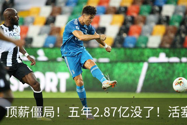 顶薪僵局！五年2.87亿没了！活塞二选一！真的值得吗？