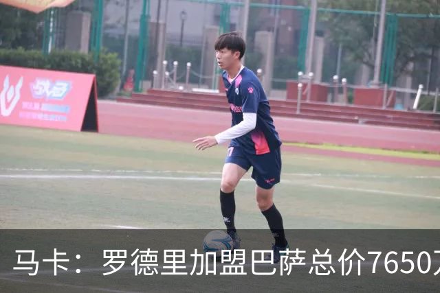 马卡：罗德里加盟巴萨总价7650万欧，容易达成的浮动为1100万