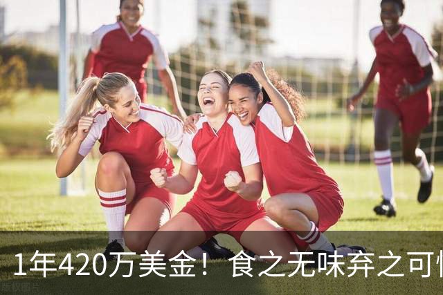 1年420万美金！食之无味弃之可惜！湖人17号秀彻底沦为烫手山芋