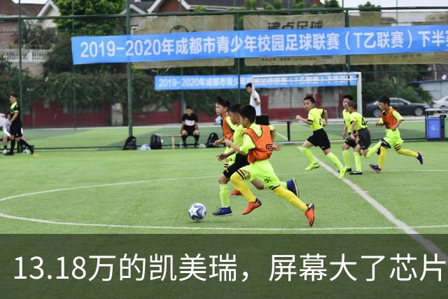 13.18万的凯美瑞，屏幕大了芯片却是四年前的