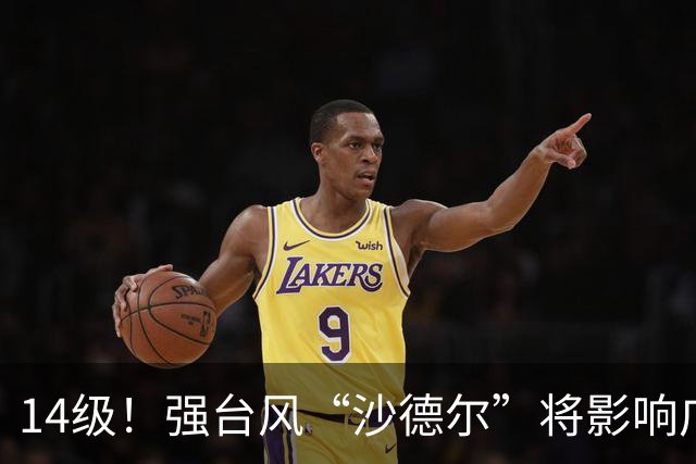 14级！强台风“沙德尔”将影响广东！深圳“雷雨大片”即将上演
