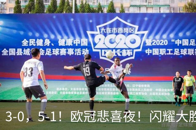 3-0，5-1！欧冠悲喜夜！闪耀大胜，3队晋级，欧冠36强，诞生32席