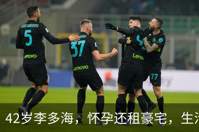 42岁李多海，怀孕还租豪宅，生活方式真是太精彩了！