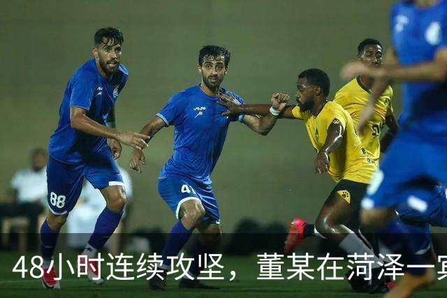 48小时连续攻坚，董某在菏泽一宾馆内被抓！
