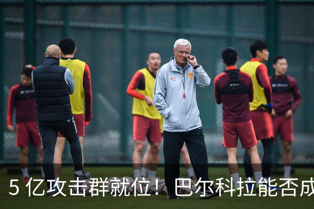 5 亿攻击群就位！巴尔科拉能否成为利物浦的萨拉赫 2.0？