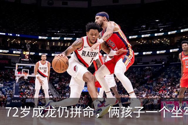 72岁成龙仍拼命，俩孩子一个坐牢一个流浪，他图啥？