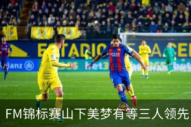 FM锦标赛山下美梦有等三人领先 殷若宁落后一杆