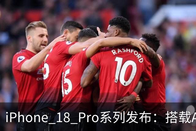 iPhone 18 Pro系列发布：搭载A20 Pro芯片，起售价1199美元